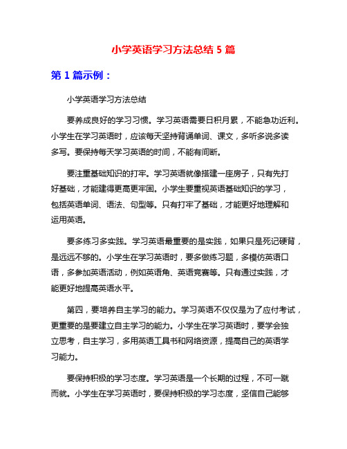 小学英语学习方法总结5篇