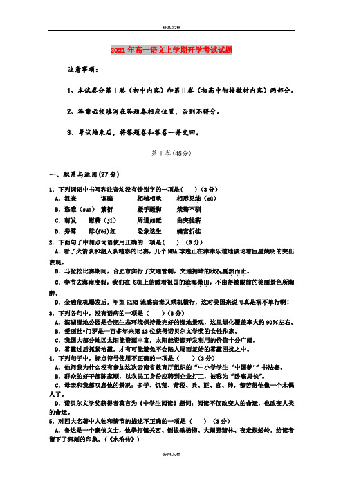 2021年高一语文上学期开学考试试题