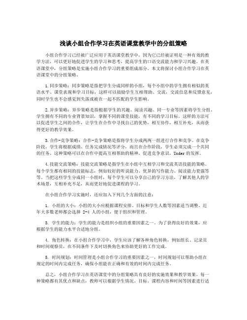 浅谈小组合作学习在英语课堂教学中的分组策略