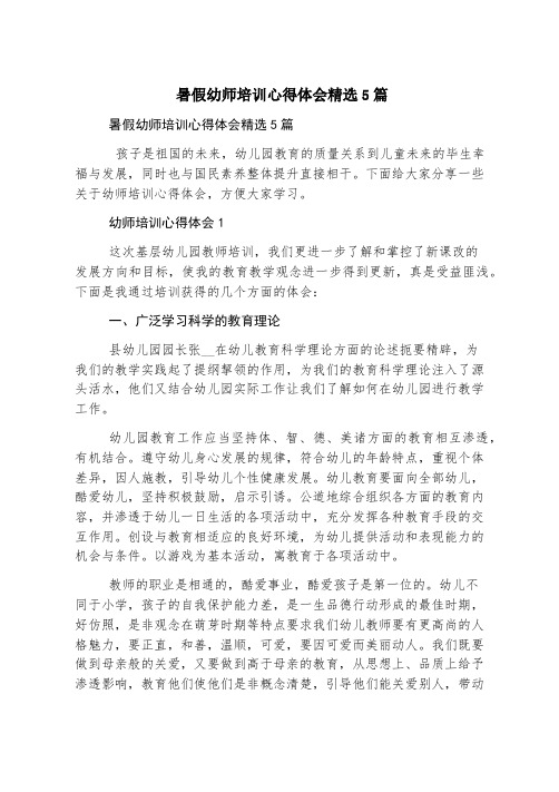 暑假幼师培训心得体会精选5篇