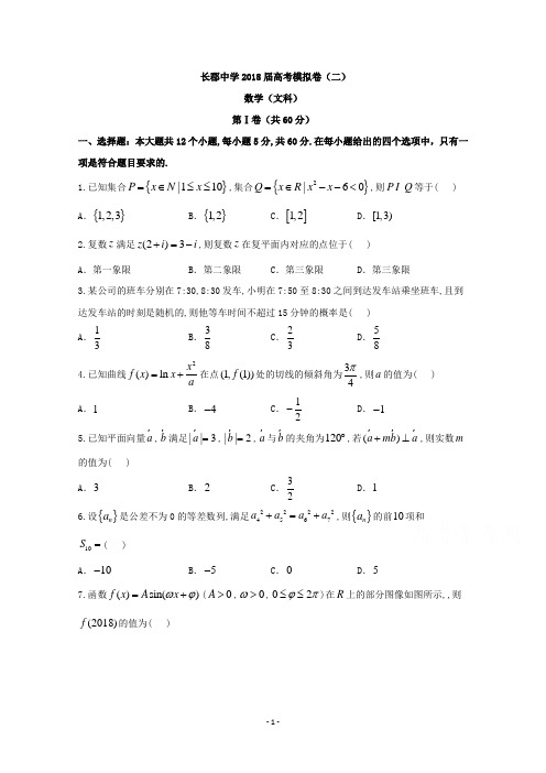 长郡中学2018届高考模拟卷(二)数学(文科)