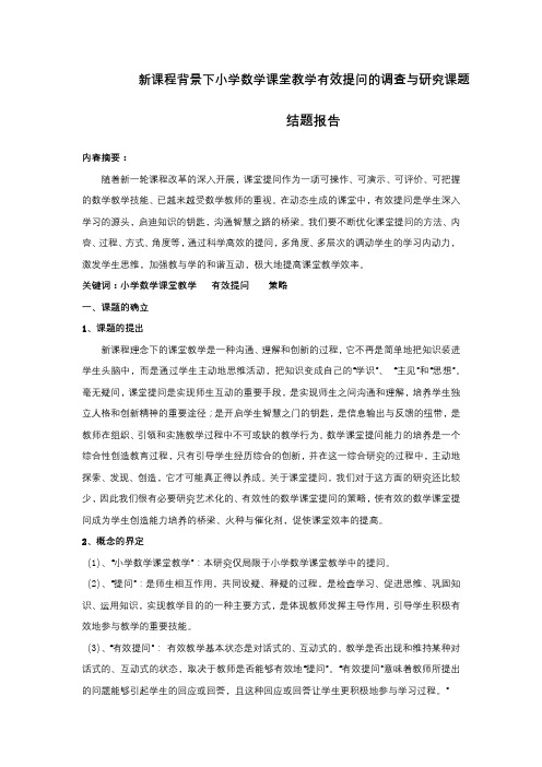 小学数学课堂教学有效提问的调查与研究结题报告