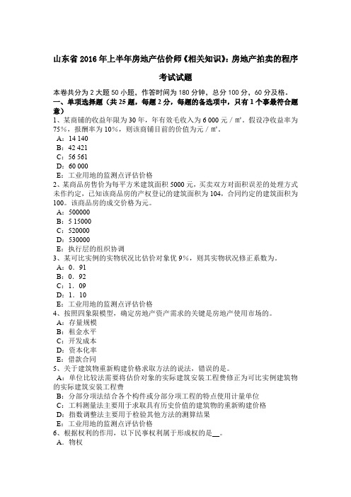 山东省2016年上半年房地产估价师《相关知识》：房地产拍卖的程序考试试题