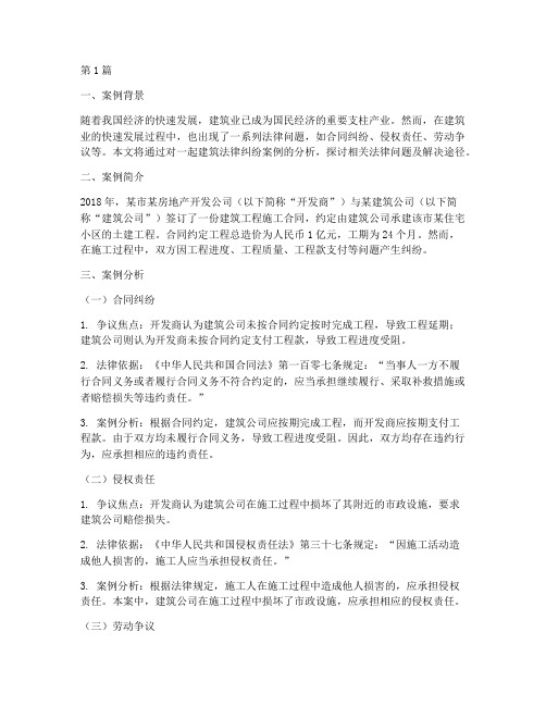 建筑法律相关案例分析(3篇)