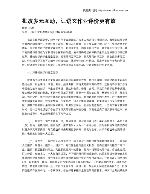 批改多元互动,让语文作业评价更有效