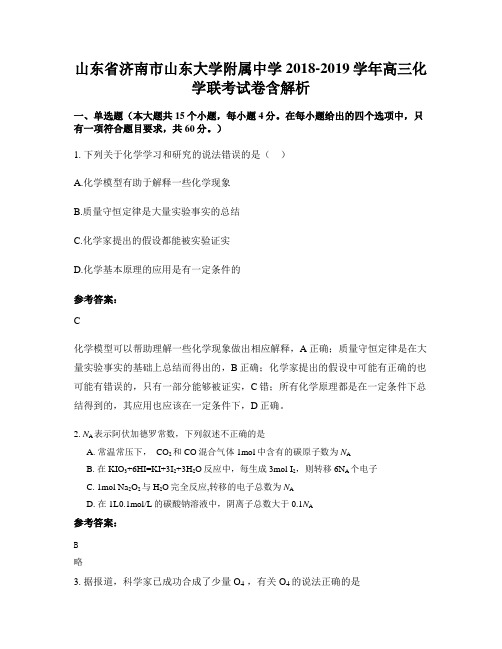 山东省济南市山东大学附属中学2018-2019学年高三化学联考试卷含解析