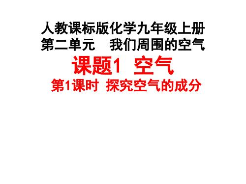 人教版九年级化学上册2.1空气说课课件(共22张PPT) (1)