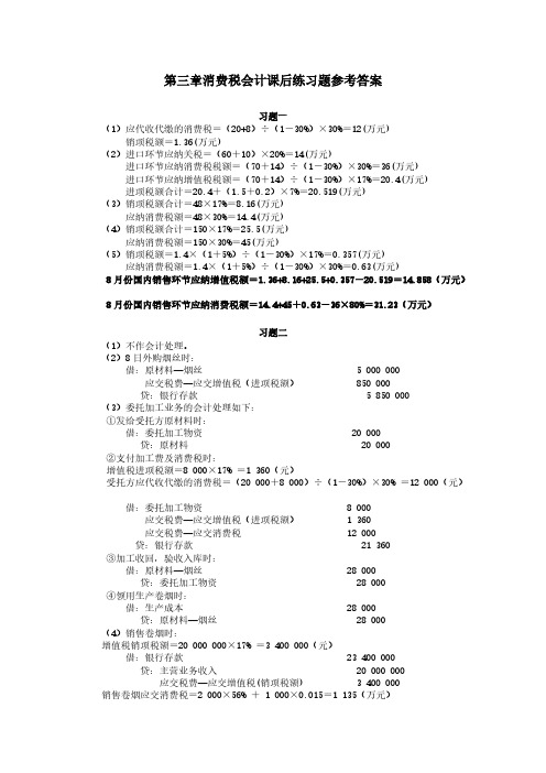 第三章消费税会计课后练习题参考答案