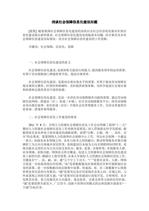 浅谈社会保障信息化建设问题