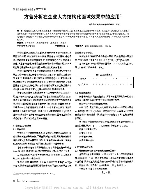 方差分析在企业人力结构化面试效果中的应用