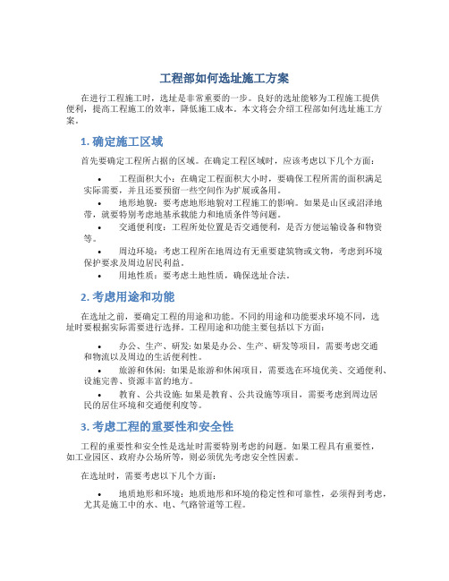 工程部如何选址施工方案