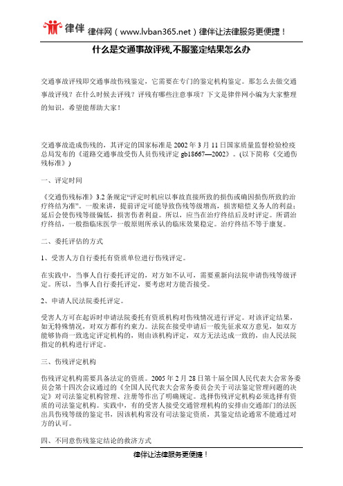 什么是交通事故评残,不服鉴定结果怎么办