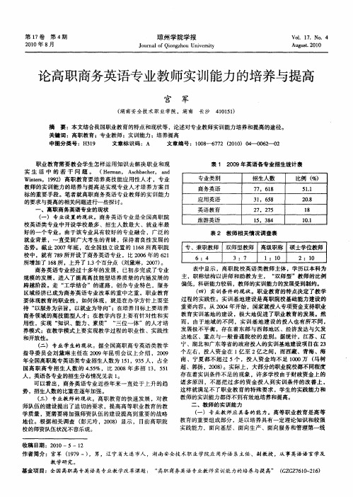 论高职商务英语专业教师实训能力的培养与提高