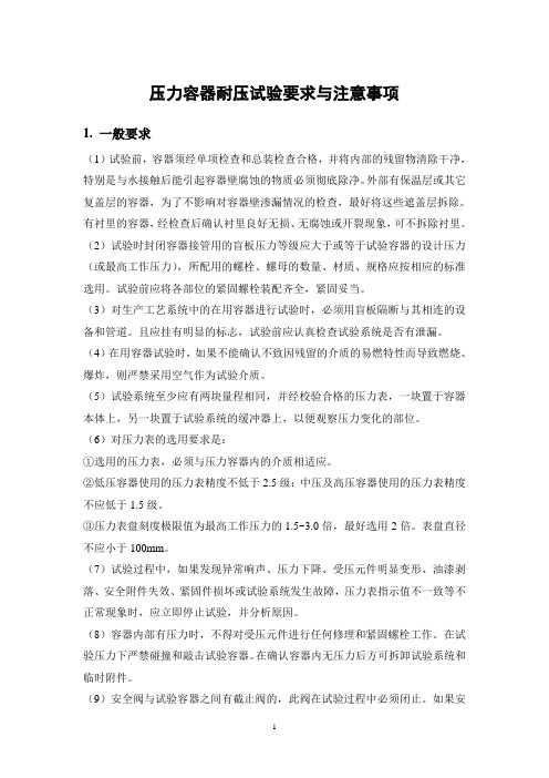 压力容器耐压试验要求与注意事项