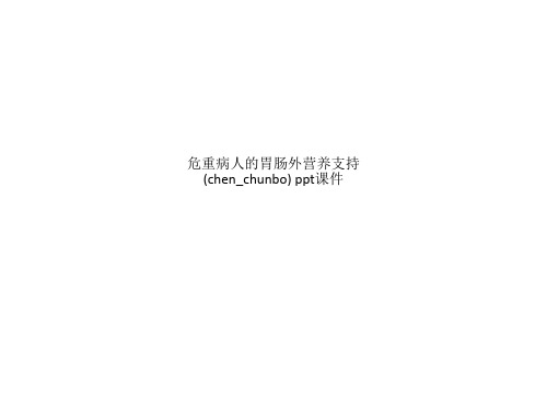 危重病人的胃肠外营养支持(chen_chunbo) ppt课件