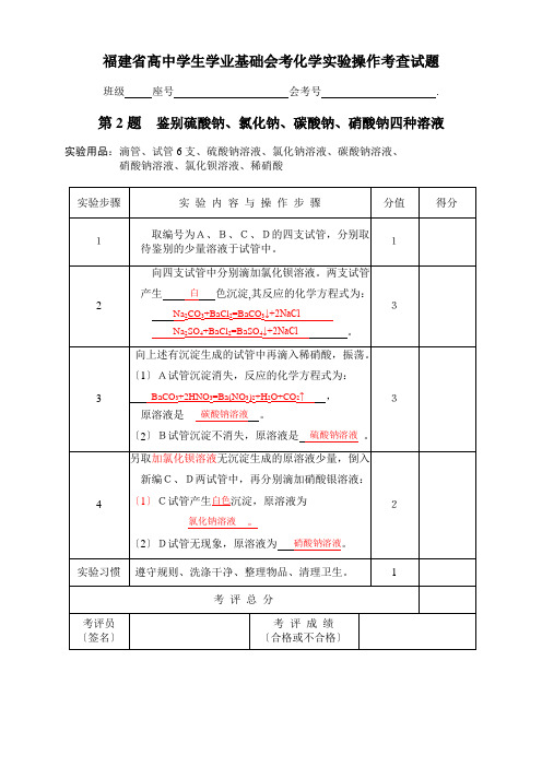 福建省高中学生学业基础会考化学实验操作考查试题(修订稿)