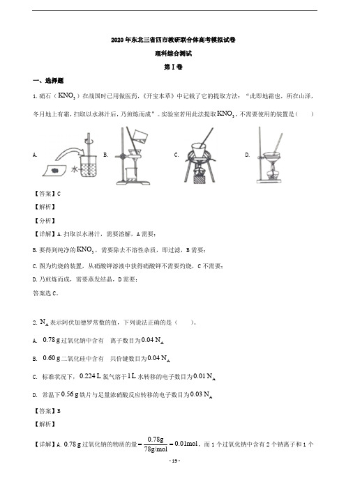 2020届黑龙江省哈尔滨市(东北三省四市)高三模拟考试理科综合化学试题(解析版)