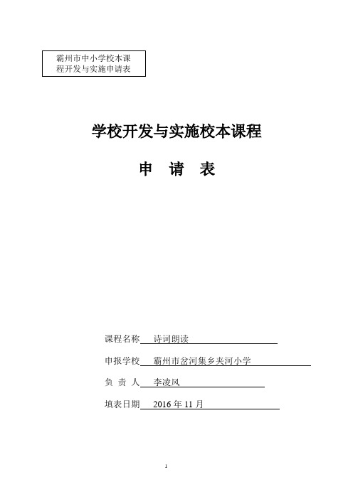 夹河小学霸州市中小学校本课程申请表