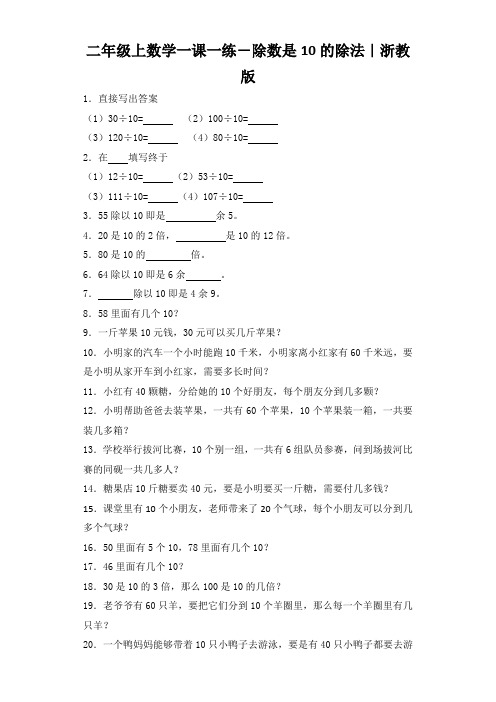 二年级上数学一课一练-除数是10的除法｜浙教版