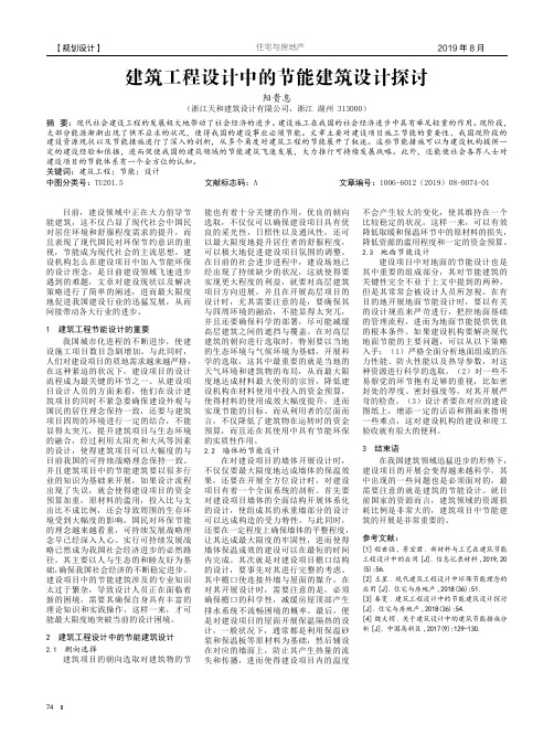 建筑工程设计中的节能建筑设计探讨