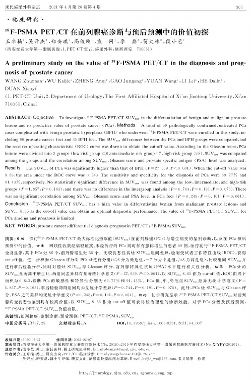 ^(18)F-PSMA PETCT在前列腺癌诊断与预后预测中的价值初探