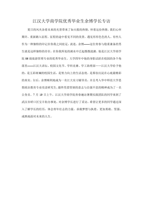 江汉大学商学院优秀毕业生余博学长专访