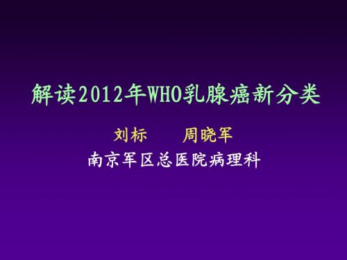 解读2012年乳腺癌新分类