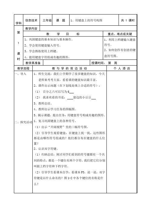 小学三年级下册信息技术全册教案(闽教版)