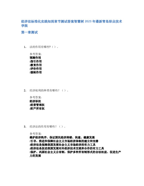 经济法标准化实践知到章节答案智慧树2023年青岛职业技术学院