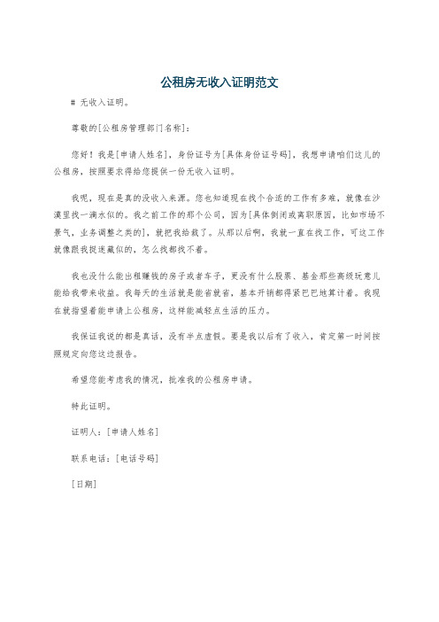 公租房无收入证明范文