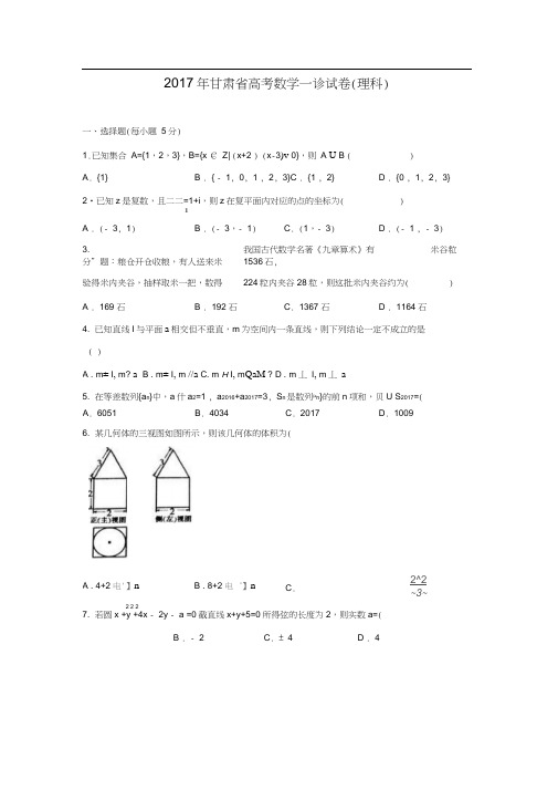 甘肃省2017年高考数学一诊试卷(理科)(解析版)