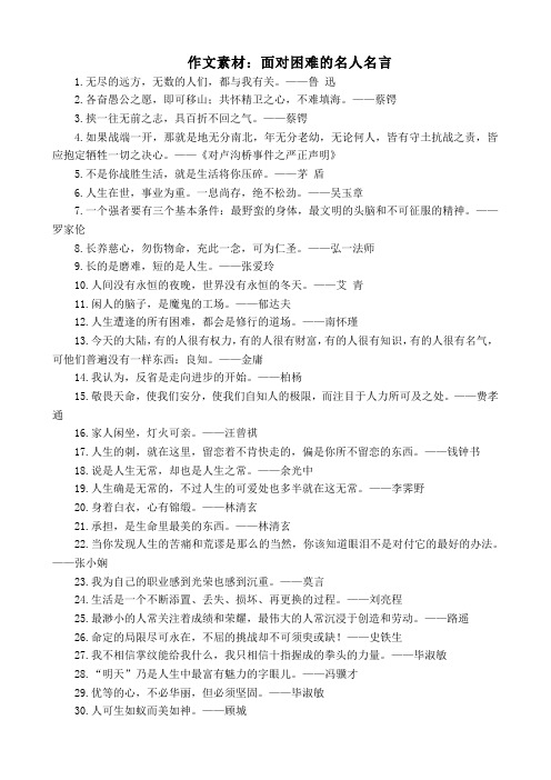 作文素材：面对困难的名人名言