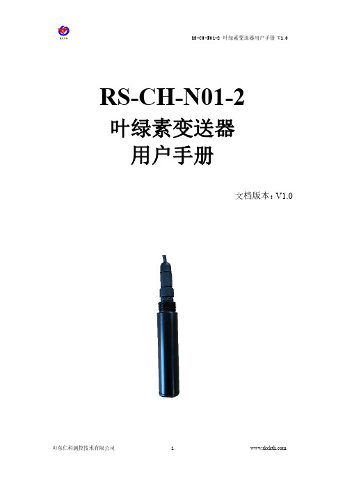 RS-CH-N01-2 叶绿素变送器用户手册说明书