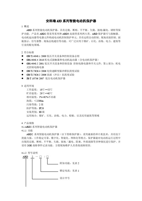 安科瑞ARD系列智能电动机保护器