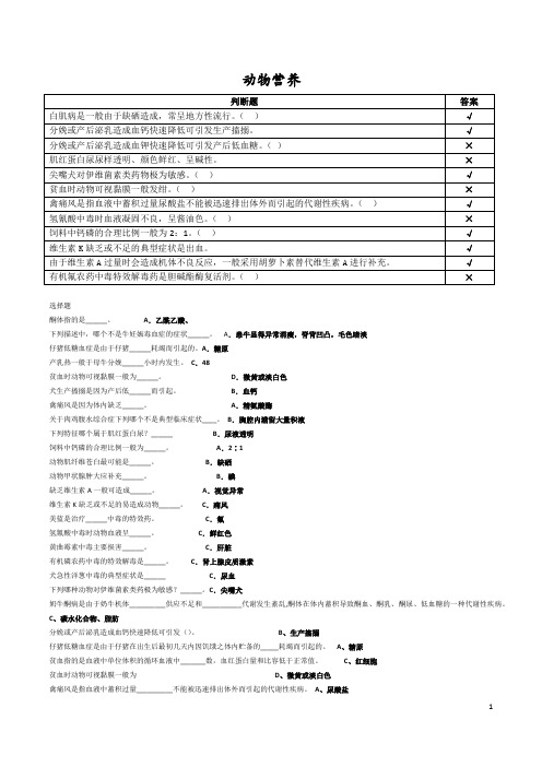 中农大动物营养代谢与中毒病防治复习思考题.docx