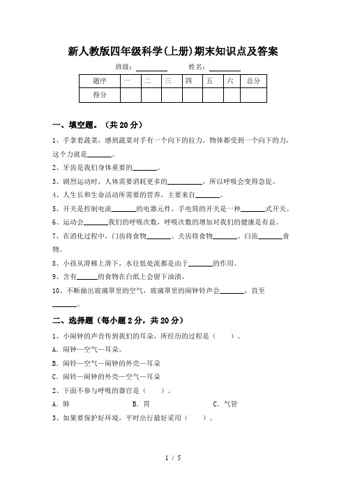 新人教版四年级科学(上册)期末知识点及答案