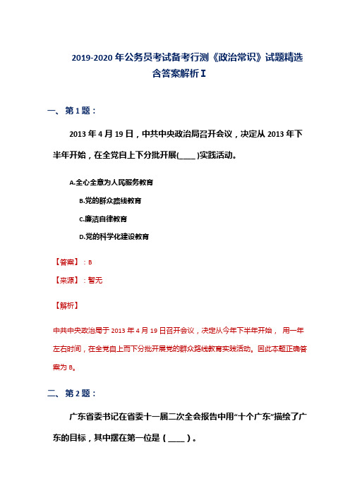 2019-2020年公务员考试备考行测《政治常识》试题精选含答案解析Ⅰ