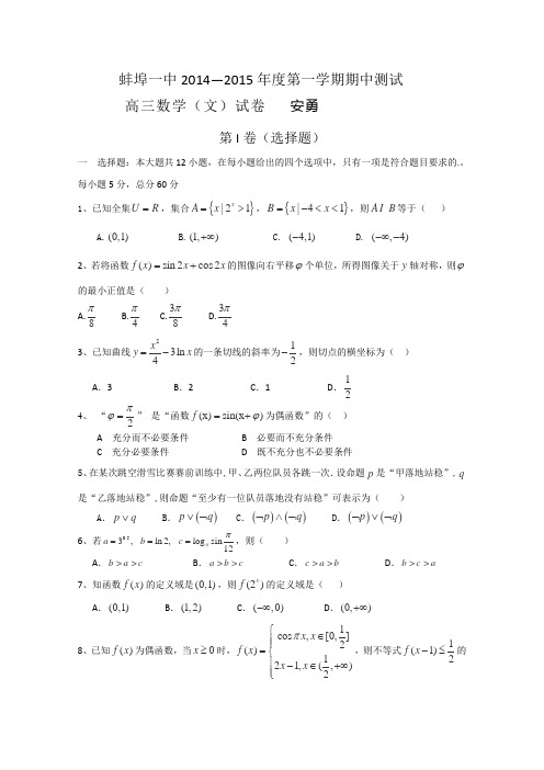 安徽省蚌埠市第一中学2015届高三上学期期中考试数学(文)试卷word版无答案