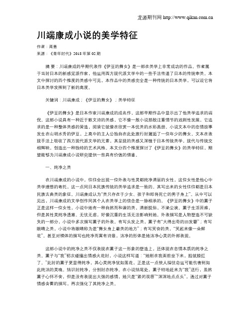 川端康成小说的美学特征