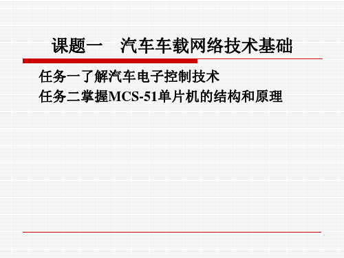 汽车车载网络技术基础PPT课件