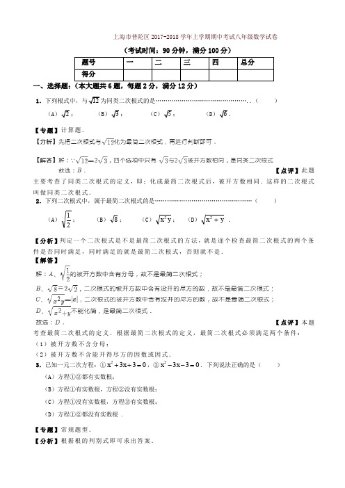 上海市普陀区2017-2018学年八年级上期中数学试卷(有答案)-精品推荐