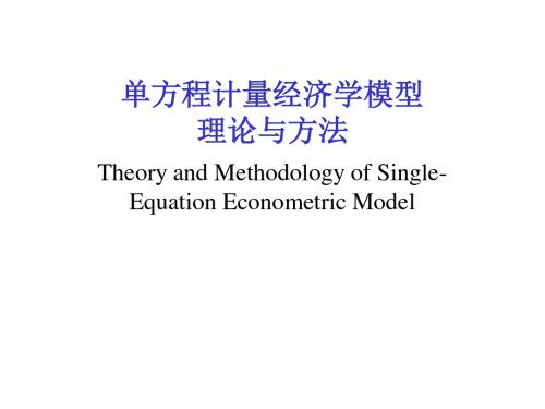 计量经济学2.1方程计量经济学模型