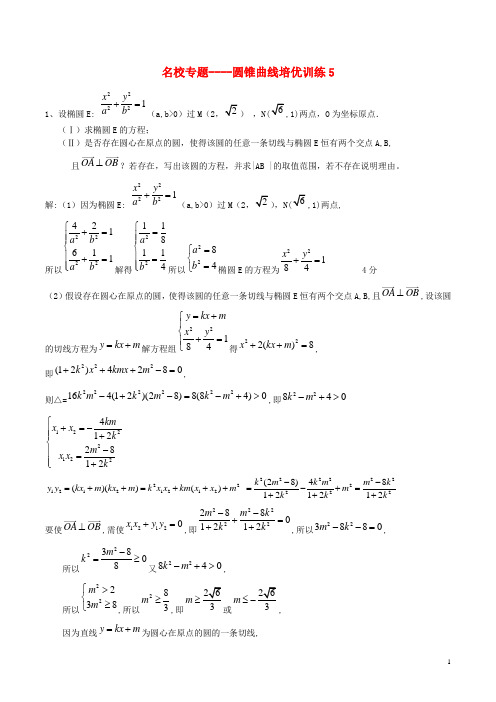 新课标高考数学一轮复习名校尖子生培优大专题圆锥曲线训练5新人教A版