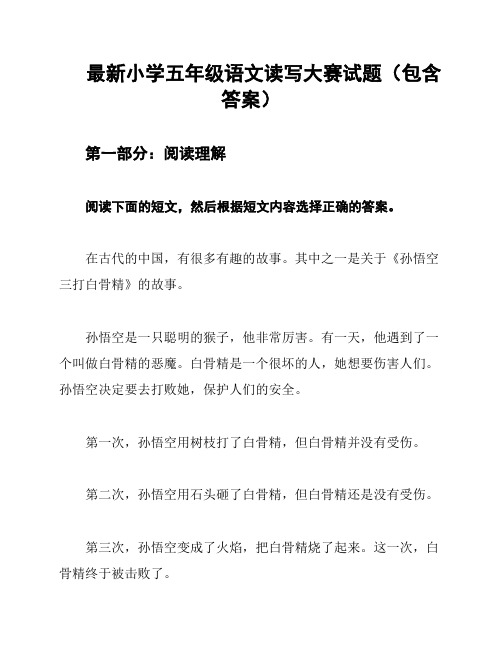 最新小学五年级语文读写大赛试题(包含答案)