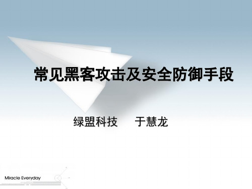 常见黑客攻击及安全防御手段