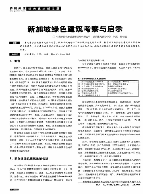 新加坡绿色建筑考察与启示