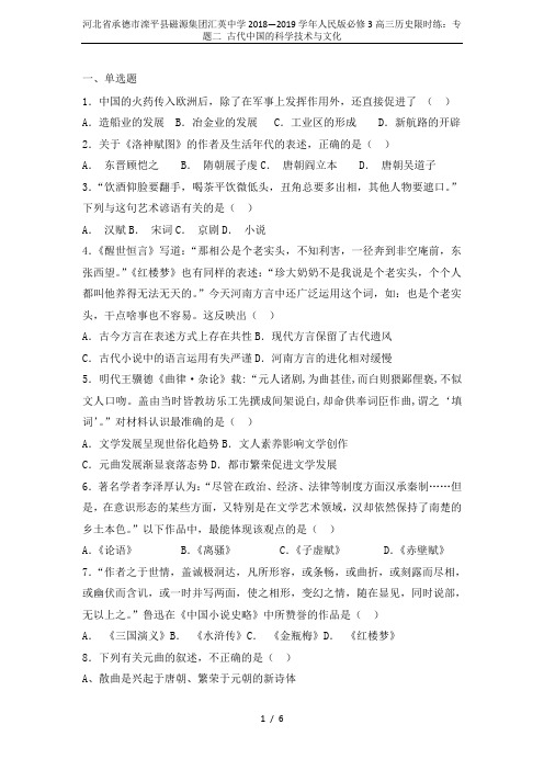 河北省承德市滦平县磁源集团汇英中学2018—2019学年人民版必修3高三历史限时练:专题二 古代中国