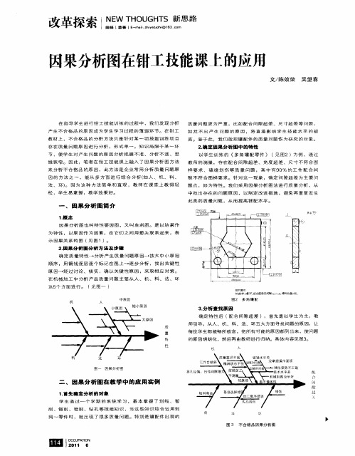 因果分析图在钳工技能课上的应用