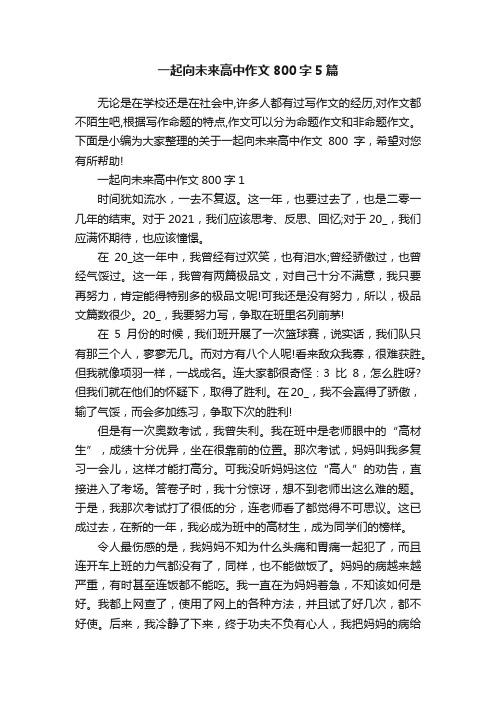 一起向未来高中作文800字5篇