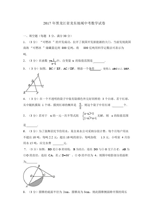 2017年黑龙江省龙东地区中考数学试卷